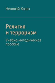Религия и терроризм. Учебно-методическое пособие - Николай Козак