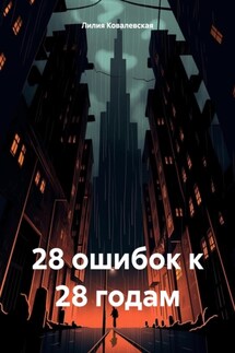 28 ошибок к 28 годам - Лилия Ковалевская