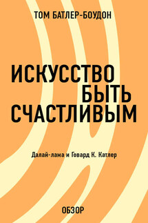 Искусство быть счастливым. Говард Катлер (обзор) - Том Батлер-Боудон