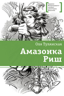 Амазонка Риш - Оля Тулянская