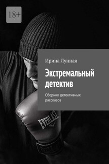 Экстремальный детектив. Сборник детективных рассказов - Ирина Лунная