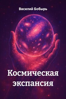 Космическая экспансия - Василий Бобырь