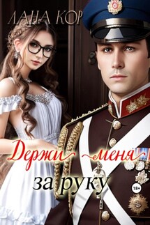 Держи меня за руку - Лана Кор