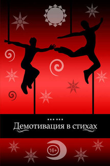 Демотивация в стихах - Марина Фешкина, Мариэтта А. Роз