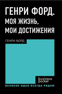 Генри Форд. Моя жизнь. Мои достижения - Генри Форд