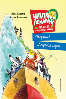 Улла Лемминг. Операция «Ледяная гора» - Анна Казалис, Маттео Лупателли