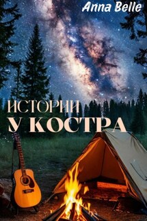 Истории у костра - Анна Белль