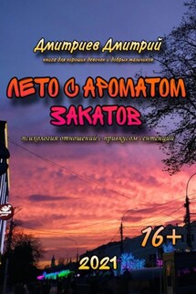 Лето с ароматом закатов - Дмитрий Дмитриев