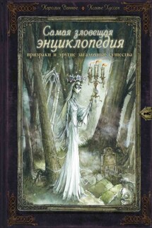 Самая зловещая энциклопедия. Призраки и другие загадочные существа - Каролин Ваннье