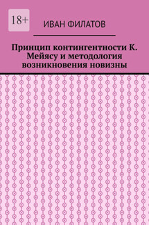 Принцип контингентности К. Мейясу и методология возникновения новизны - Иван Филатов