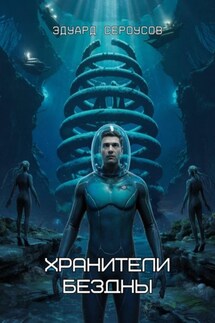 Хранители бездны - Эдуард Сероусов