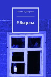 Убырлы - Шамиль Идиатуллин