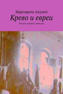 Крево и евреи. История, холокост, наши дни - Маргарита Акулич