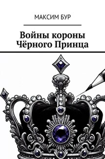 Войны короны Чёрного Принца - Максим Бур