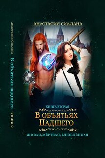 Живая, мертвая, влюбленная: В объятьях Падшего - Анастасия Сиалана