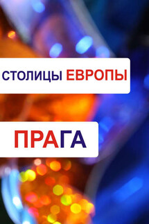 Прага - Илья Мельников, Александр Александрович Ханников