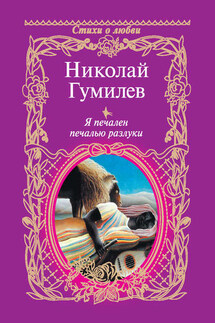 Я печален печалью разлуки - Николай Гумилев