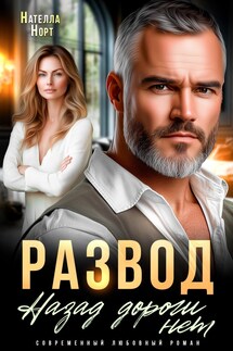 Развод. Назад дороги нет - Нателла Норт