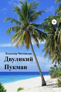 Двуликий Пукман - Владимир Чистополов
