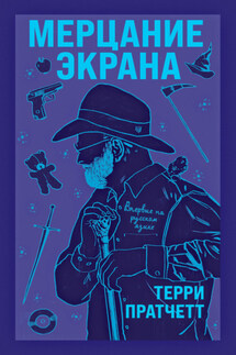 Мерцание экрана - Терри Пратчетт