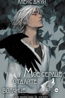Мое сердце отдайте волчице - Алекс Джун