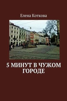 5 минут в чужом городе - Елена Коткова