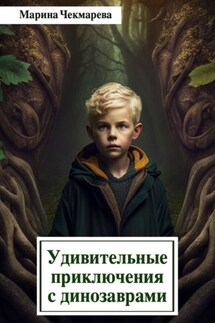 Удивительные приключения с динозаврами - Марина Чекмарева