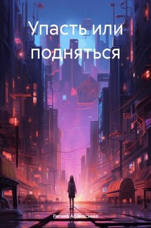 Упасть или подняться - Регина Афанасьева