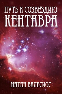 Путь к созвездию Кентавра - Натан Валесиос