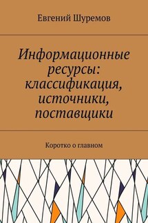 Информационные ресурсы: классификация, источники, поставщики. Коротко о главном - Евгений Шуремов