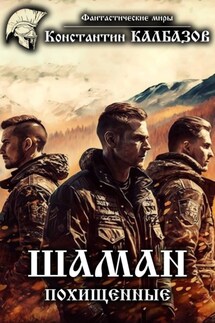 Шаман. Похищенные - Константин Калбазов