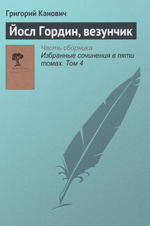Йосл Гордин, везунчик - Григорий Канович