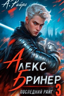 Алекс Бринер. Последний ранг. Книга 3 - А. Райро