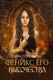 Феникс Его Высочества - Елена Соловьева