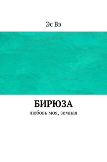 Бирюза. Любовь моя, земная - Эс Вэ