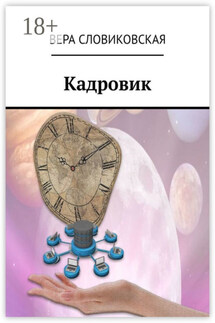Кадровик - Вера Словиковская