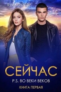 Сейчас. P.S. Во веки веков - Яна Рихтер