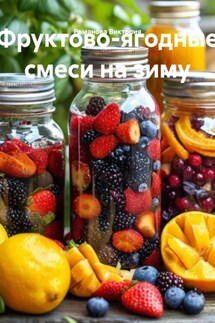 Фруктово-ягодные смеси на зиму - Романова Виктория