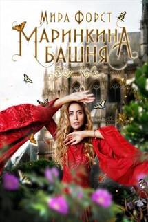 Маринкина башня - Мира Форст