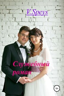 Служебный роман - V. Speys