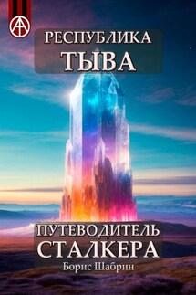 Республика Тыва. Путеводитель сталкера - Борис Шабрин