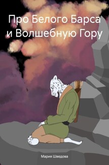 Про Белого Барса и Волшебную Гору - Мария Шведова