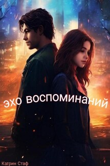 Эхо воспоминаний - Кэтрин Стаф
