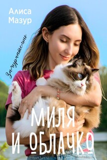 Миля и Облачко - Алиса Мазур