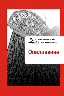 Художественная обработка металла. Опиливание - Илья Мельников