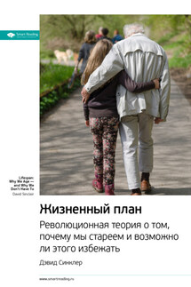 Ключевые идеи книги: Жизненный план. Революционная теория о том, почему мы стареем и возможно ли этого избежать. Дэвид Синклер - Smart Reading