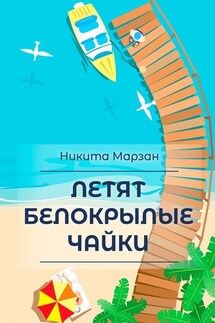 Летят белокрылые чайки - Никита Марзан