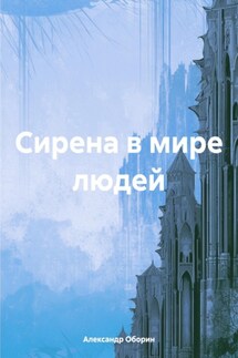 Сирена в мире людей - Александр Оборин