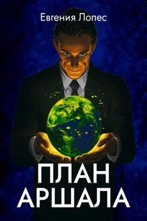 План Аршала - Лопес Евгения