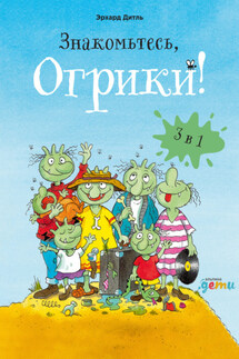 Знакомьтесь, Огрики! Сборник историй - Эрхард Дитль